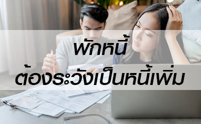 พักหนี้