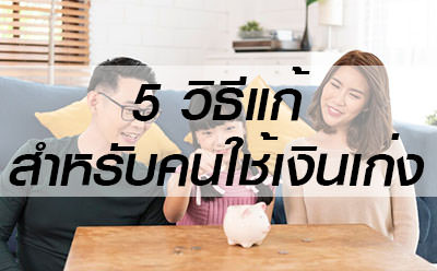 ใช้เงินเก่ง-วิธีแก้